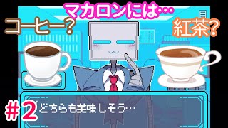 マカロンにはコーヒー?紅茶?【BINARY HEARTS#2】