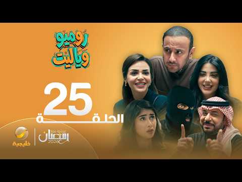 روميو وياليت - الحلقة 25