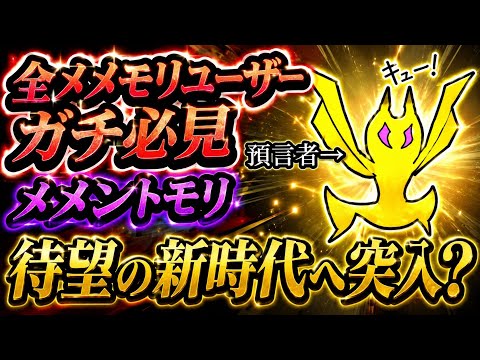 【メメントモリ】絶対みてくれ！メメモリ、ついに新時代の幕開けか？【メメモリ】