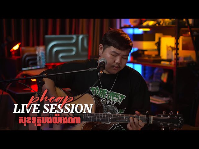 Pheap (Big Hero) - សុខទុក្ខបងយ៉ាងណា [Live Session] (Cover) class=