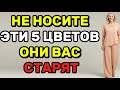 НЕ НОСИТЕ ЭТИ 5 ЦВЕТОВ ОНИ ВАС СТАРЯТ!