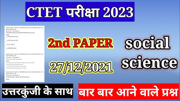 CTET Analysis 2022-23 ||CTET Today Paper (27 Dec.) CTET Paper 2. Analysis ||social science | सामाजिक