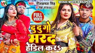 Du Du Go Marad Hendil Kara Ho Fatal Dil New Bhojpuri Song 2022