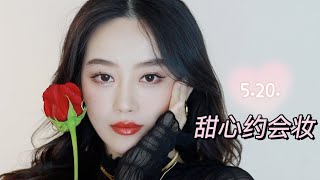 GRWM｜520约会妆容｜新手友好日常约会妆｜Ceci