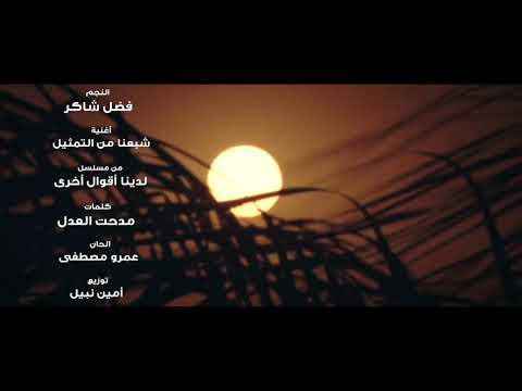 شاهد أول أغنية للفنان فضل شاكر بعد عودته إلى الفن منذ اعتزاله في 2012 