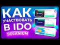 ⚡️ SOLANIUM - IDO в сети SOLANA, Cтейкинг токена $SLIM, Первичные пулы | Гайд по проекту