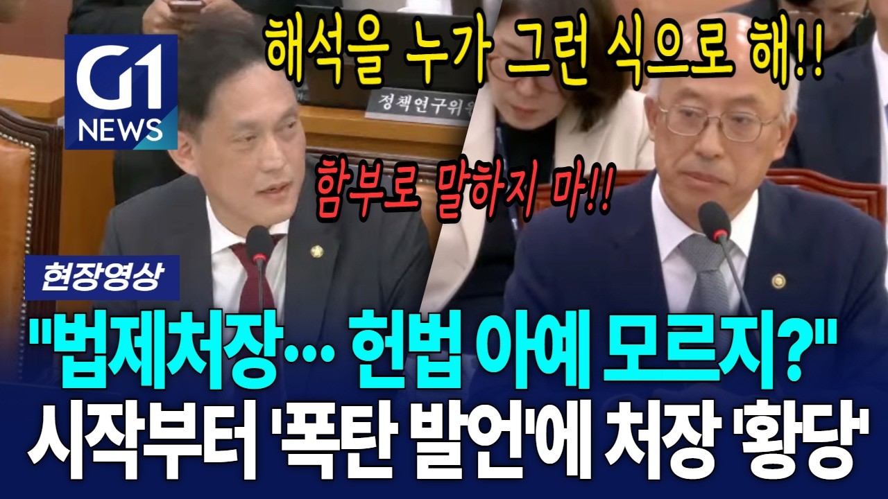 "법제처장··· 헌법 아예 모르지?" 시작부터 '폭탄 발언'에 처장 '황당' [G1현장영상]