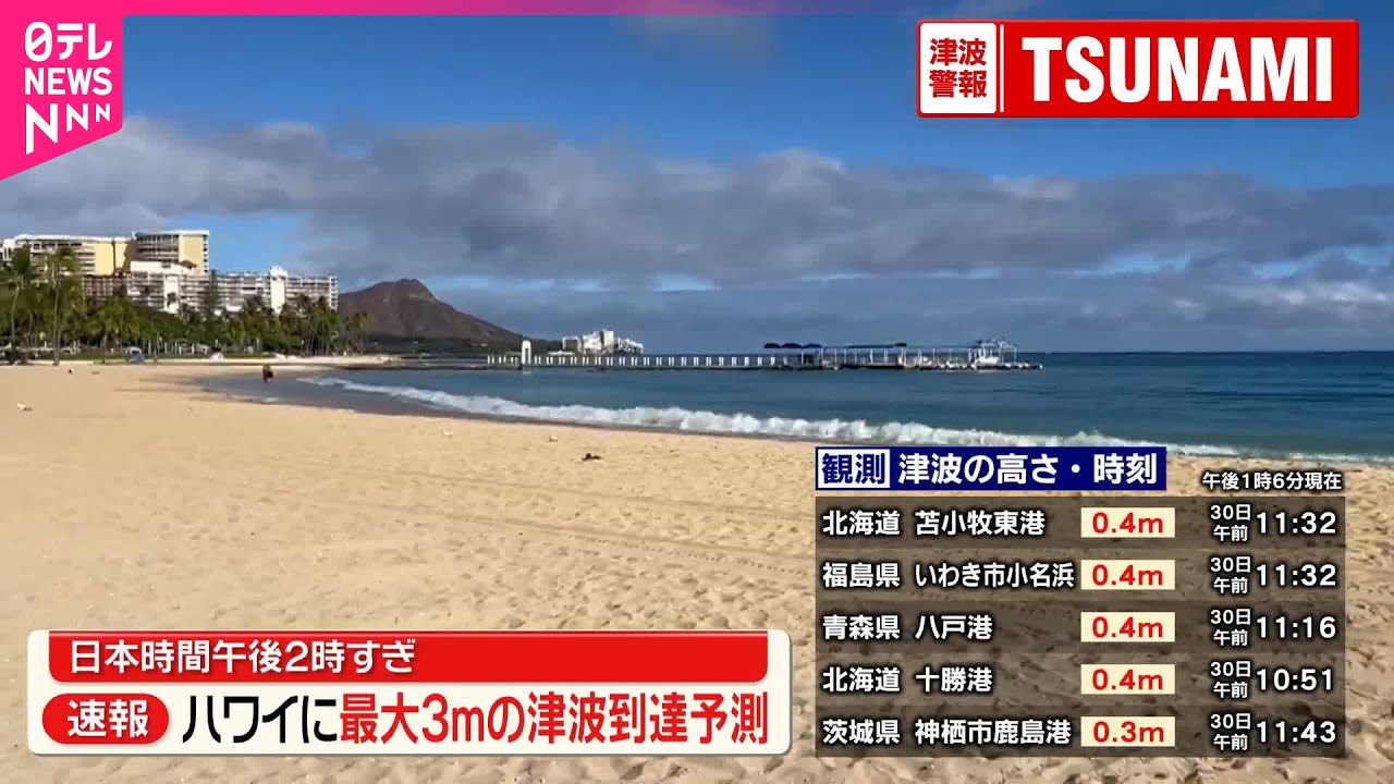 速報】ハワイでも津波警報、住民や観光客が避難 カムチャツカ半島沖 