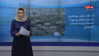 8 حالات قتل مواطنين بانفجار الغام وعبوات ناسفة زرعتها مليشيا الحوثي في خلال اسبوع | المرصد الحقوقي