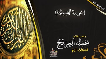سورة السجدة ـ القارئ محمد العرفج ـ ليالي رمضان