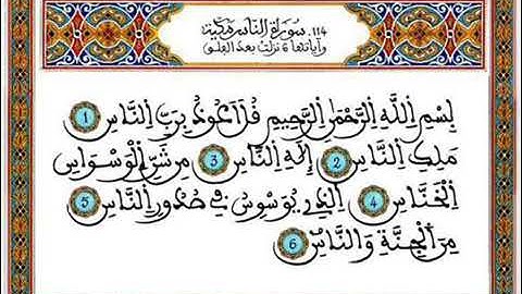 سورة(الناس)مكتوبة للحفظ ورش عنافع للقارئ عبد الرحمان بن موسى رحمه الله...🇲🇦💞🌹