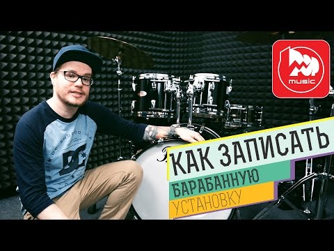 Запись барабанов, секреты звукозаписи