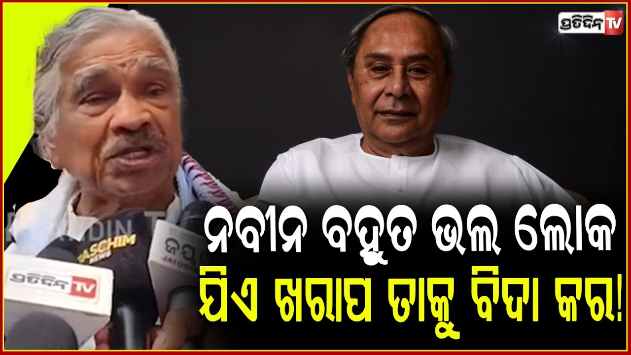 ନବୀନ ବହୁତ ଭଲ ଲୋକ ,ଯିଏ ଖରାପ କାମ କରୁଛି ତାକୁ ଦଳରୁ ବିଦା କର!Sura on prabhat biswal has been expelled BJD