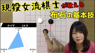 布石の打ち方と４つの基本技【囲碁入門#05】