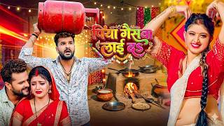 #Video | पिया गैसवा लाई द ना | #Khesari Lal Yadav | Piya Gaswa Lai Da Na | Bhojpuri Viral Song 2026