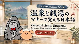 EP046 (JLPT N3-N2) | Senpai Japanese Cafe | 温泉と銭湯のマナーで覚える日本語 EP046 (JLPT N3-N2) | Senpai Japanese Cafe | 温泉と銭湯のマナーで覚える日本語