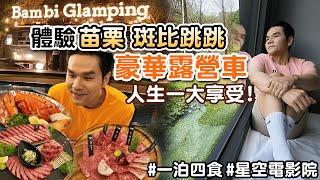 豪華露營車開箱！#苗栗斑比跳跳星空電影院好浪漫???? 一泊四食 ... 