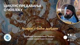 Архимандрит Теофил -  ЧОВЈЕК-БИЋЕ ЉУБАВИ | Циклус предавања „О човјеку"