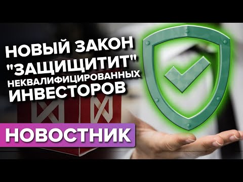 Новый закон который "защищает" неквалифицированных инвесторов. Разбираемся так ли это?