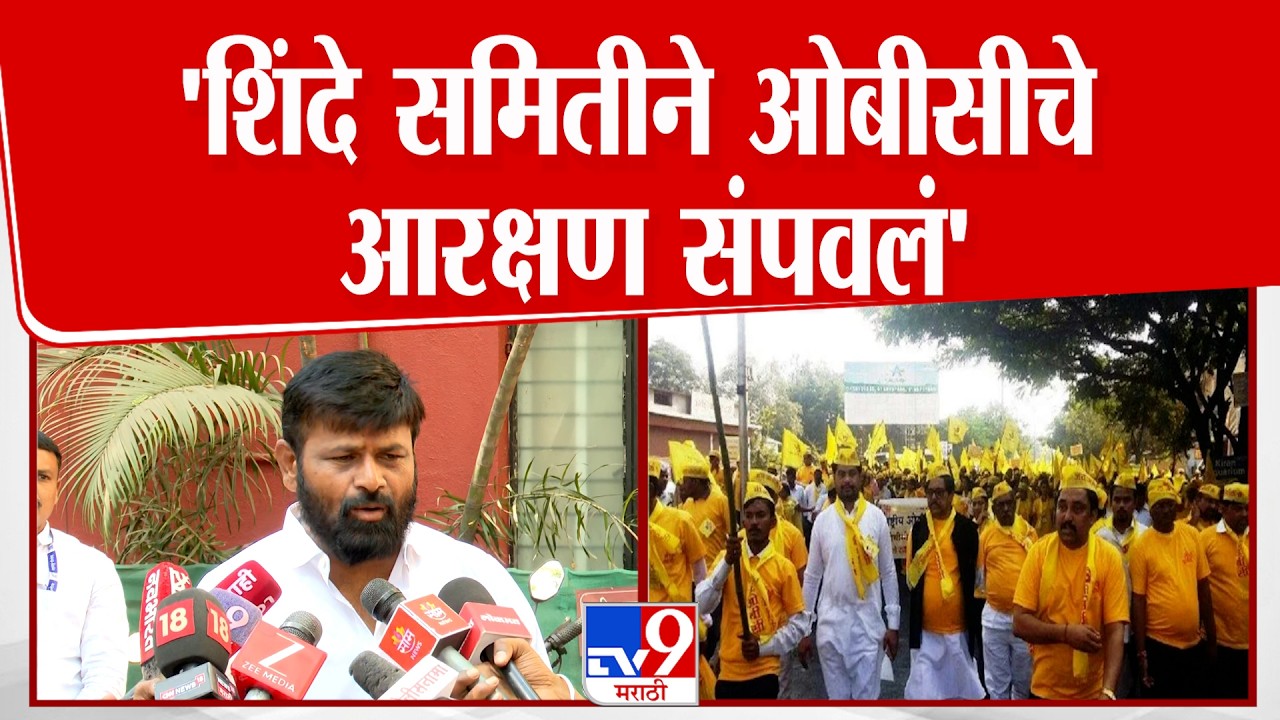 Laxman Hake | 'शिंदे समितीने ओबीसीचे आरक्षण संपवलं' : लक्ष्मण हाके