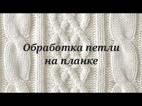 Горизонтальная петля на планке. Машинное вязание - YouTube