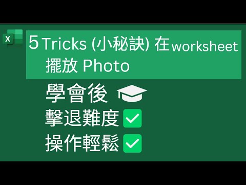 Excel Tips: 5 Tricks(小秘訣)在worksheet 擺放 Photo, 學會後🎓 擊退難度 操作輕鬆 - YouTube