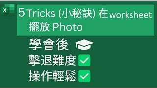 Excel Tips: 5 Tricks(小秘訣)在worksheet 擺放 Photo, 學會後🎓 擊退難度✅操作輕鬆✅