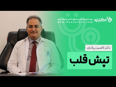 تصویری: کدام ساختار مسئول تنظیم ضربان قلب است؟