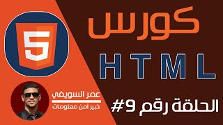 الحلقة 9# - HTML Comments | عمر السويفي
