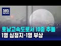 호남고속도로서 눈길 10중 추돌…1명 심정지 · 1명 부상 / SBS