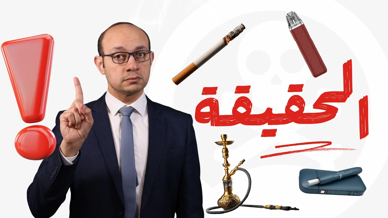 تدخين السجائر والفيب والأيكوس والشيشة | كلام لم تسمعه من قبل!