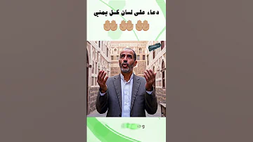 دعاء على لسان كل يمني 