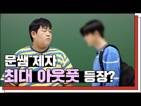 [문쌤] 예체능을 한다고 수능을 안 봐? 그게 지금 학원에서 할 말이야?