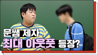 [문쌤] 예체능을 한다고 수능을 안 봐? 그게 지금 학원에서 할 말이야?