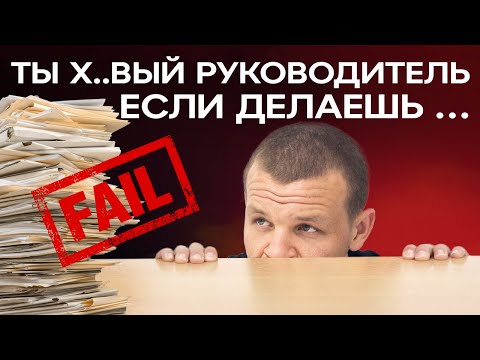 Главные ошибки руководителя в управлении персоналом! / Как ГРАМОТНО управлять командой?