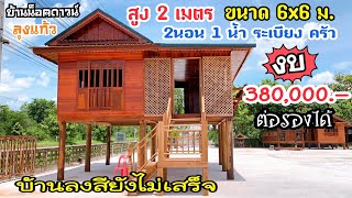 บ้านน็อคดาวน์ยกสูง2 เมตร ขนาด6x6 ม. ราคา 380,000฿ รอลงสีให้เสร็จ