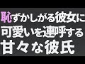 【女性向け】恥ずかしがる彼女に可愛いを連呼する甘々彼氏【ASMR/バイノーラル】