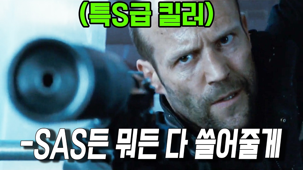 영국 1티어 특수부대 SAS출신이 현존 최강 킬러를 적으로 만나면 생기는 '실화'