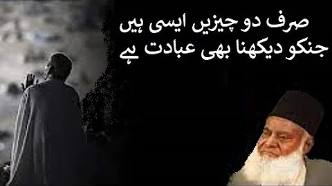 Sirf do chizein aisi hain jinko dekhna bhi ibadat hai - Dr. Israr Ahmed