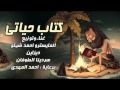 مهرجان 2018 مهرجان كتاب حياتي   غناء وتوزيع احمد شيكو   فاجر اوي   مهرجانات 2018