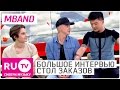 Mband - Большое Интервью Сентябрь. Стол заказов на RU.TV