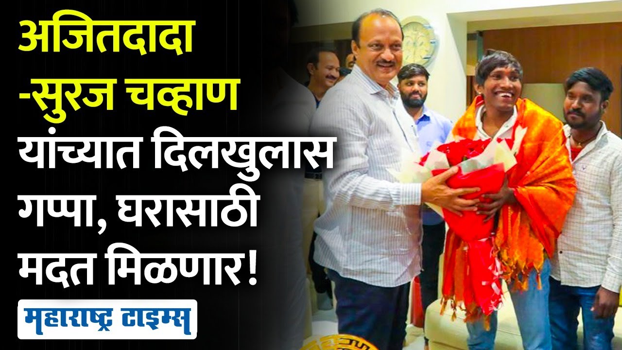 Ajit Pawar यांनी गुलीगत Suraj Chavan यांच्याशी साधला संवाद, 'बिग' घरांचं गिफ्ट, चर्चेत काय घडलं?