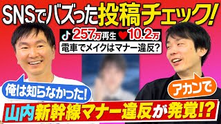 【マナー違反】かまいたちがSNSでバズった投稿をチェックしたら山内のマナー違反が発覚!?