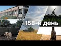 🛑 Останні події війни в Україні  | 158-Й ДЕНЬ ВІЙНИ
