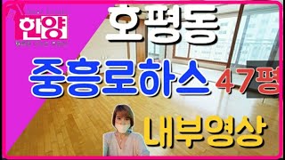 호평동 중흥로하스 47평매매  내부영상