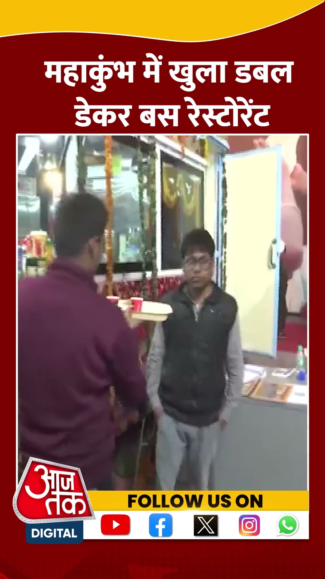 कुंभनगरी में UP का पहला Double Decker Bus Restaurant शुरू #shortvideo #mahakumbh2025 #aajtakdigital