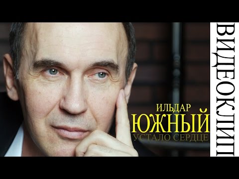 южный ильдар устало сердце скачать