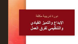 الإبداع والتميز القيادي والتنظيمي لفرق العمل