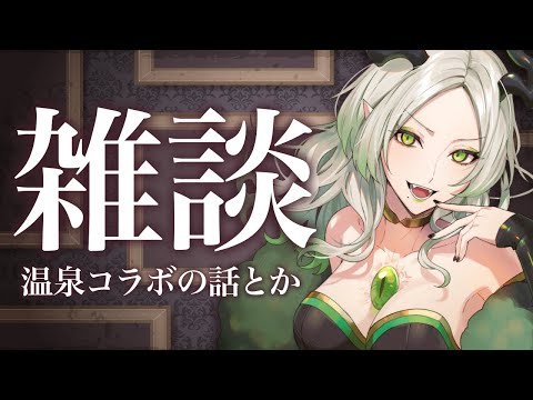 雑談とか温泉コラボの説明とか！｜ライザ陛下 /Vtuber/初見歓迎