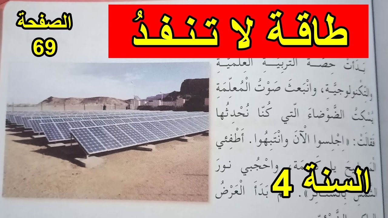 طاقة لا تنفد الصفحة 69 السنة 4 ابتدائي